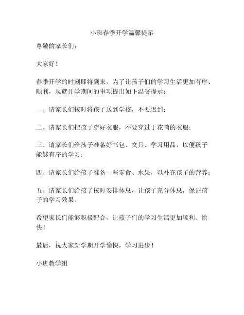 小班春季开学温馨提示