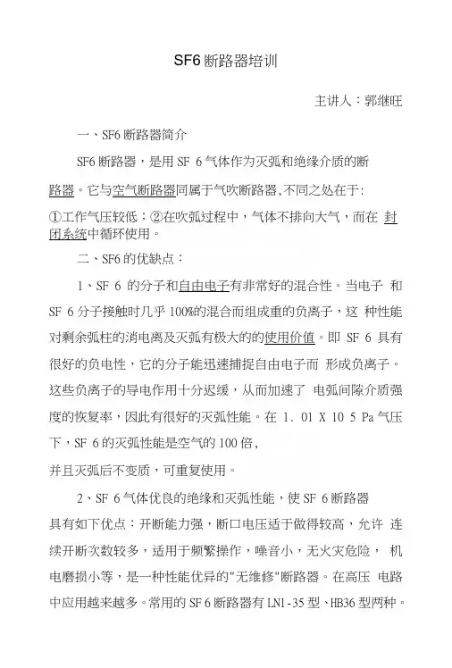SF6断路器培训课件.doc