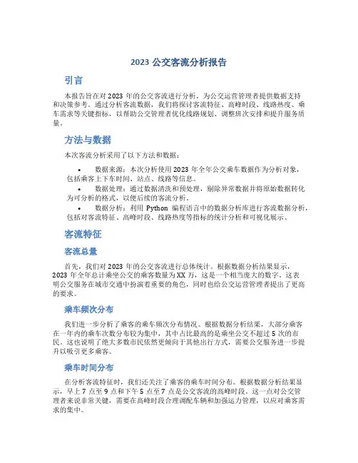 2023公交客流分析报告