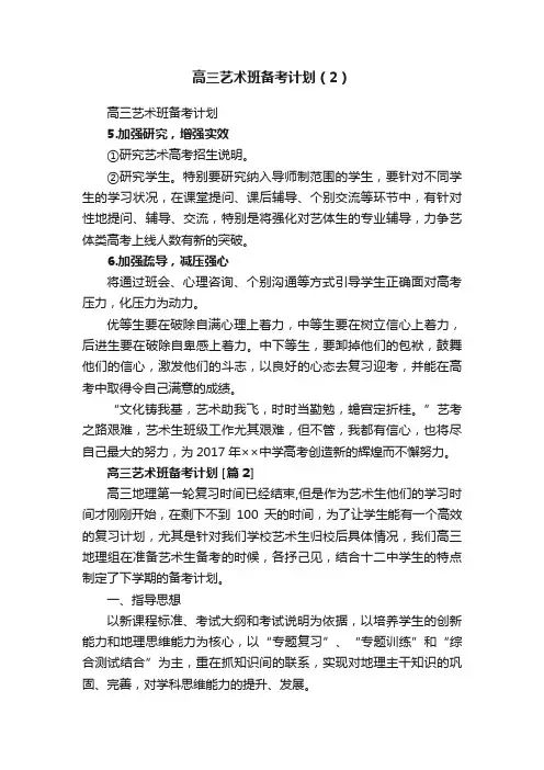 高三艺术班备考计划（2）