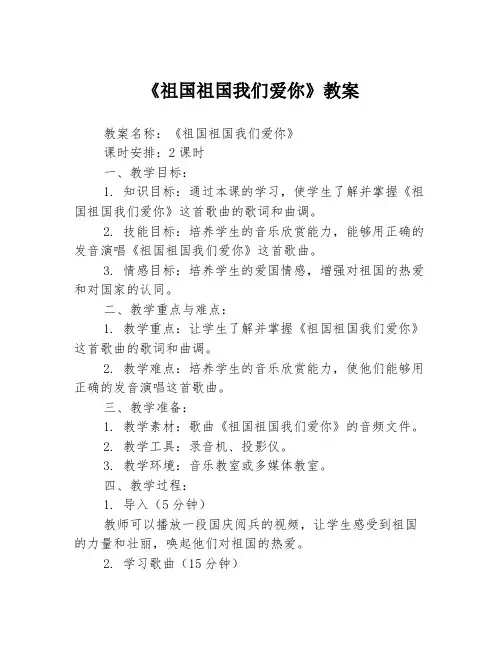 《祖国祖国我们爱你》教案