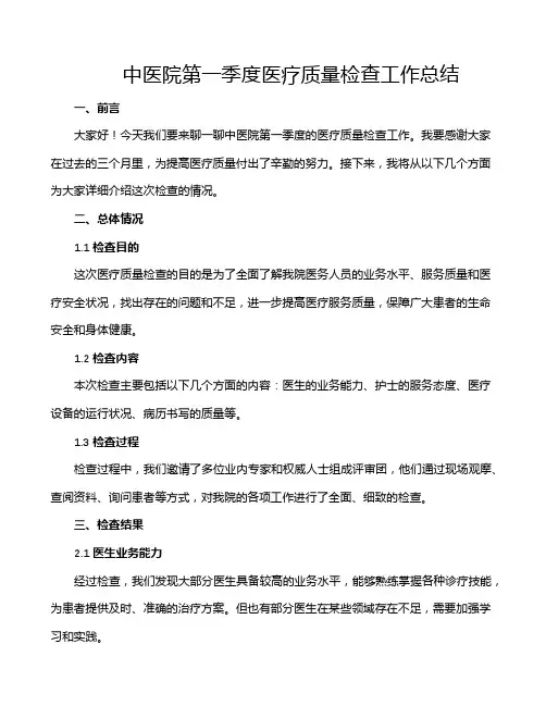 中医院第一季度医疗质量检查工作总结