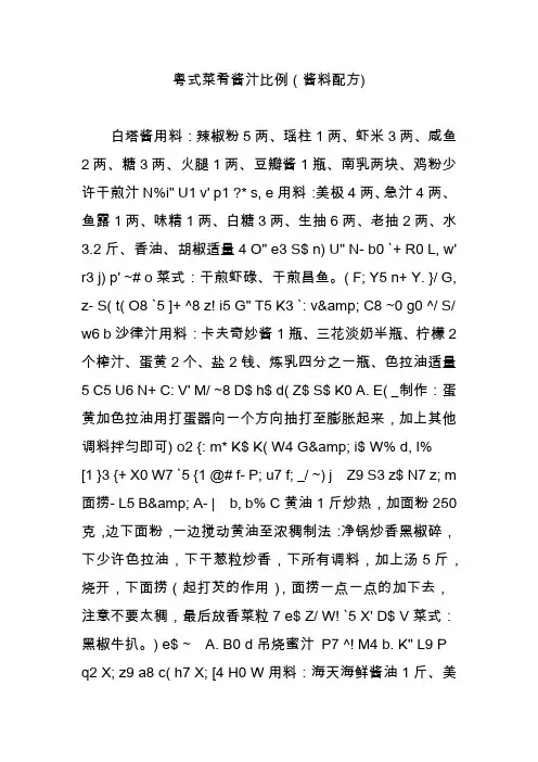 粤式菜肴酱汁比例(酱料配方)