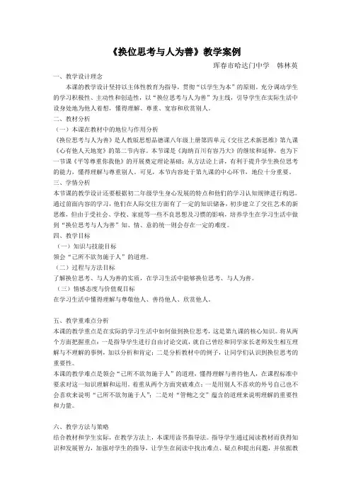 《换位思考与人为善》教学案例