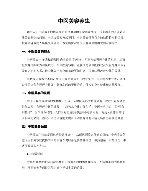 中医美容养生
