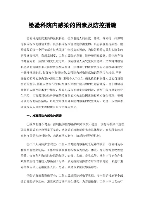 检验科院内感染的因素及防控措施