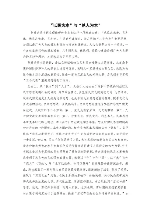 “以民为本”与“以人为本”