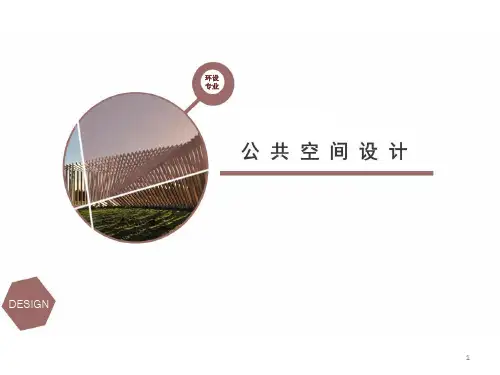 公共空间设计-公共空间设计的原则、方法、内容与程序