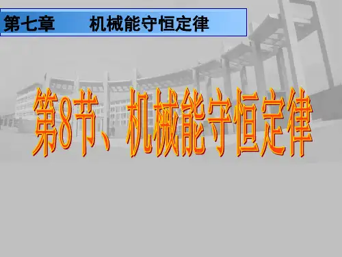 新人教版高中物理必修二《7.8 机械能守恒定律》课件(共24张PPT)