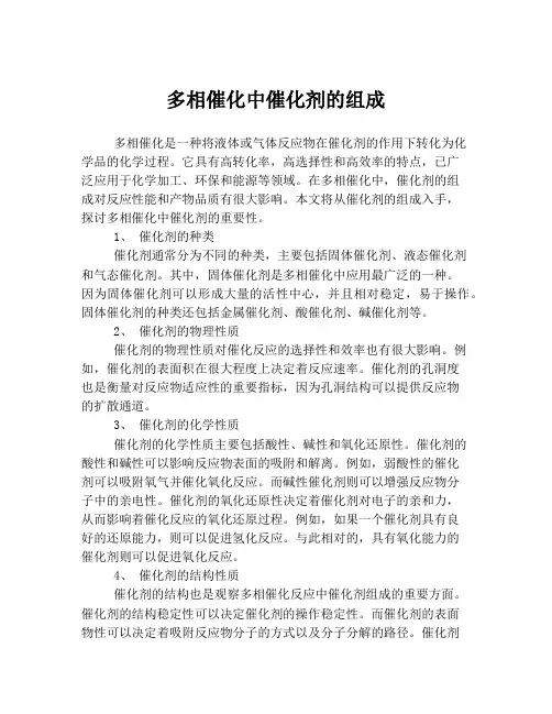 多相催化中催化剂的组成