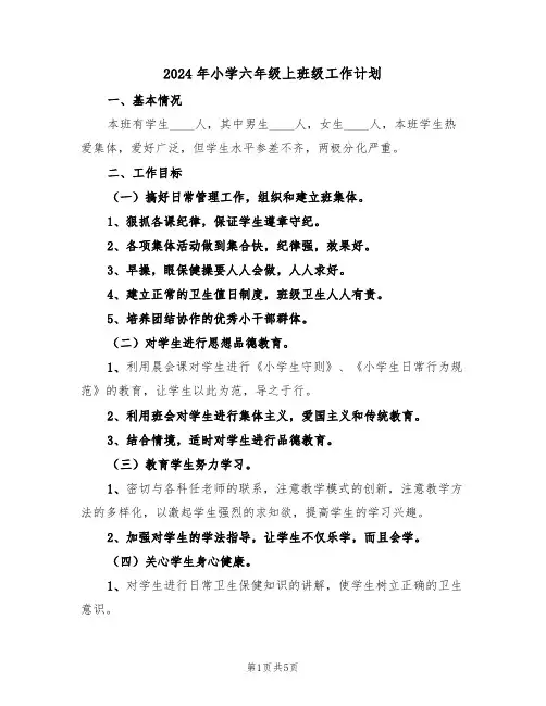2024年小学六年级上班级工作计划（二篇）