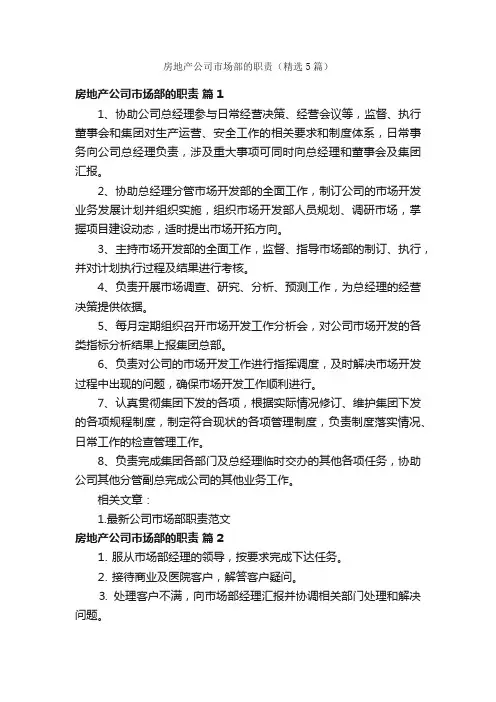 房地产公司市场部的职责（精选5篇）