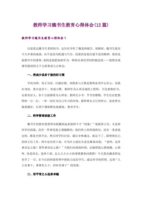 教师学习魏书生教育心得体会(12篇)_1