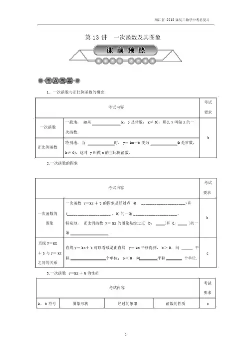 浙江省2018届初三数学中考总复习第13讲《一次函数及其图象》名师讲练含答案.docx