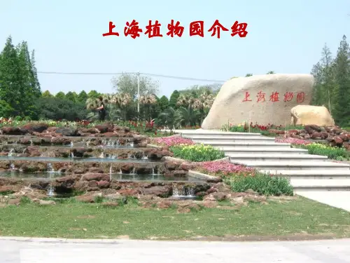 上海植物园参观学习交流 共64页