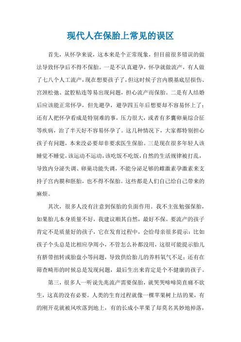现代人在保胎上常见的误区