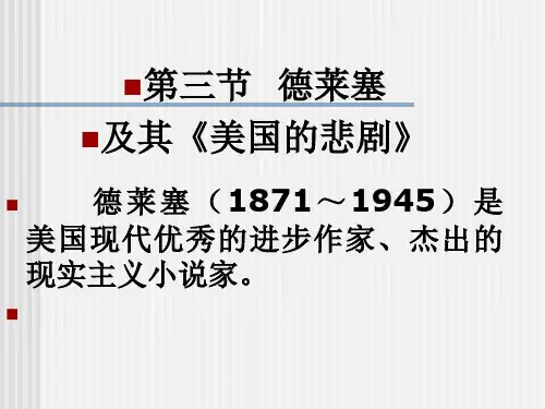 3第三节德莱塞及其《美国的悲剧》