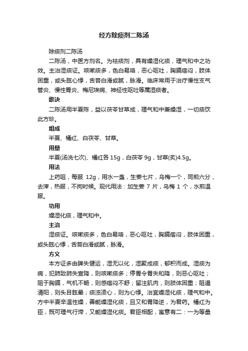 经方除痰剂二陈汤