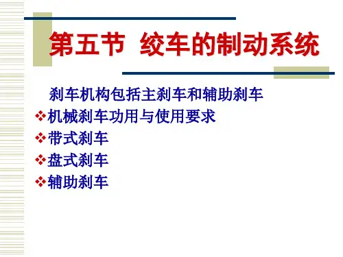 钻机刹车系统及计算.
