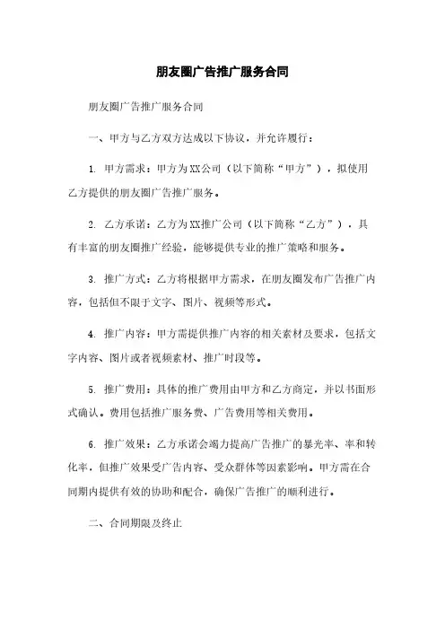 微信朋友圈广告推广服务合同