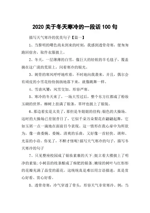 2020关于冬天寒冷的一段话100句_描写天气寒冷的优美句子