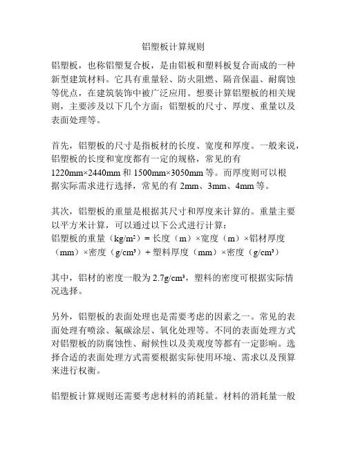 铝塑板计算规则
