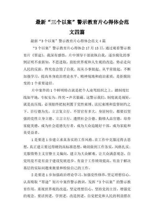 最新“三个以案”警示教育片心得体会范文四篇