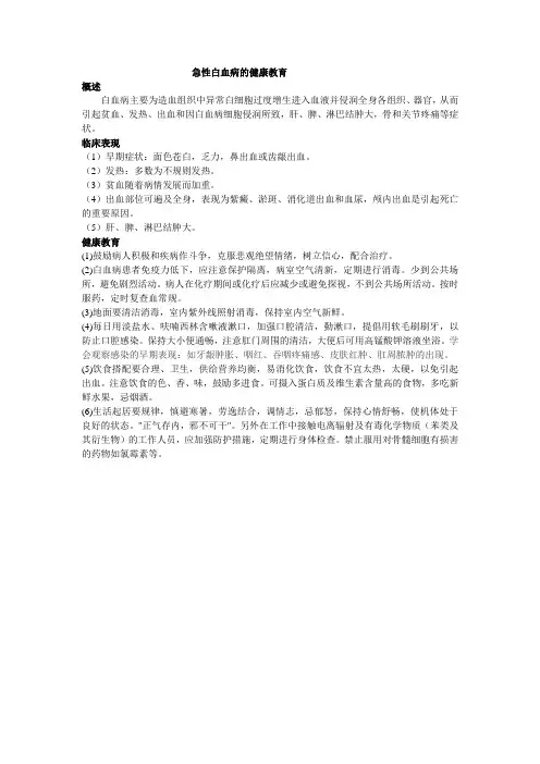 急性白血病的健康教育