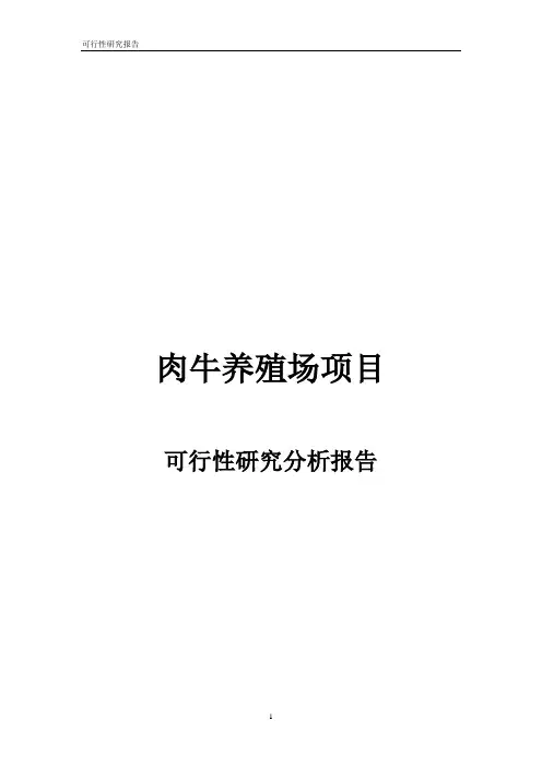 肉牛养殖场项目可行性研究分析报告书