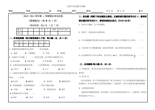 天津大学管理概论试B2011年1月7日