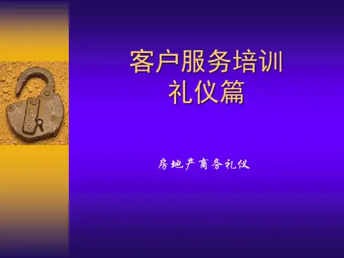 房地产行业客户服务人员培训(礼仪版).pptx
