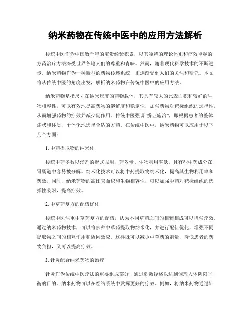 纳米药物在传统中医中的应用方法解析