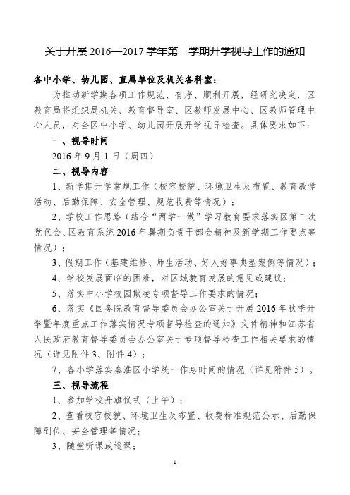 关于开展2016-2017学年第一学期开学视导工作的通知