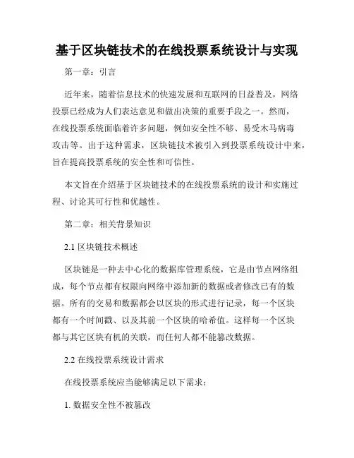 基于区块链技术的在线投票系统设计与实现