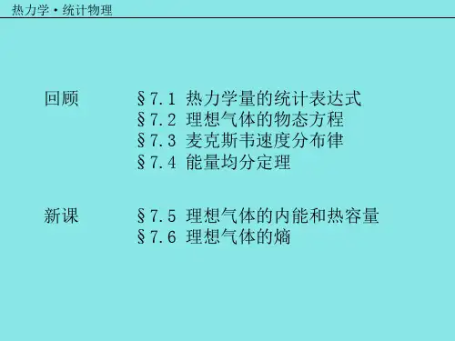 7.5 理想气体的内能和热容量7.5-6  热力学统计物理汪志诚