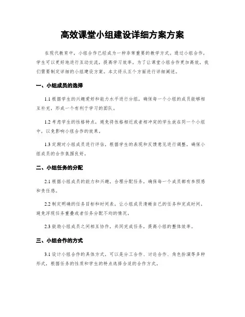 高效课堂小组建设详细方案方案