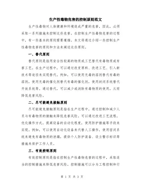 生产性毒物危害的控制原则范文
