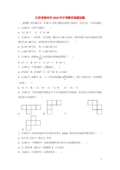 江苏省徐州巿中考数学真题试题(含解析)