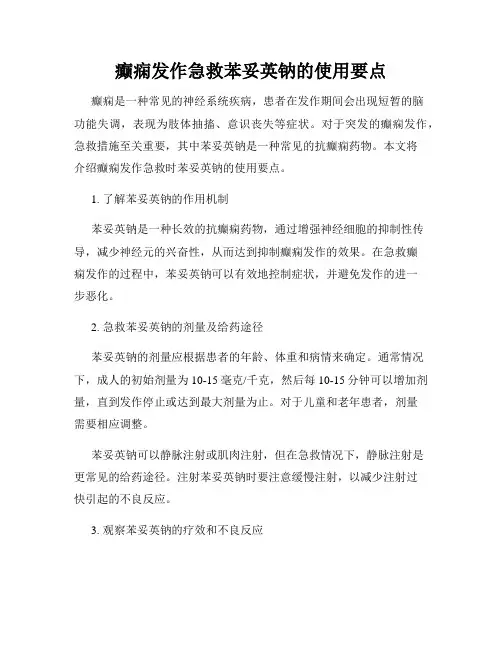 癫痫发作急救苯妥英钠的使用要点