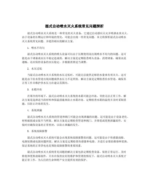 湿式自动喷水灭火系统常见问题探析