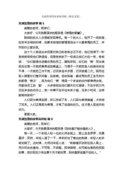 充满哲理的故事演讲稿（精选5篇）