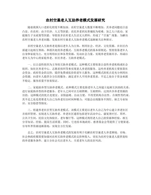 农村空巢老人互助养老模式发展研究