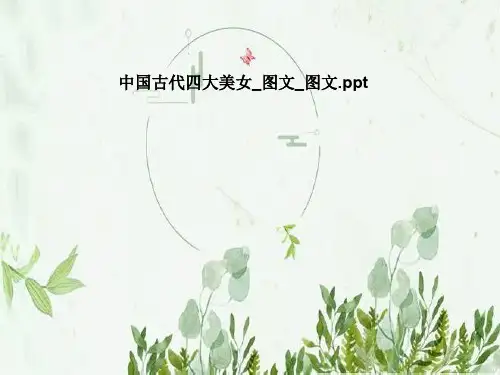 中国古代四大美女_图文_图文