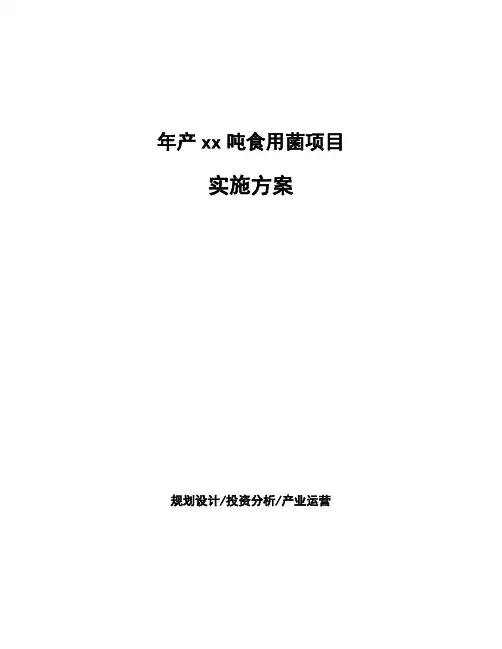 年产xx吨食用菌项目实施方案