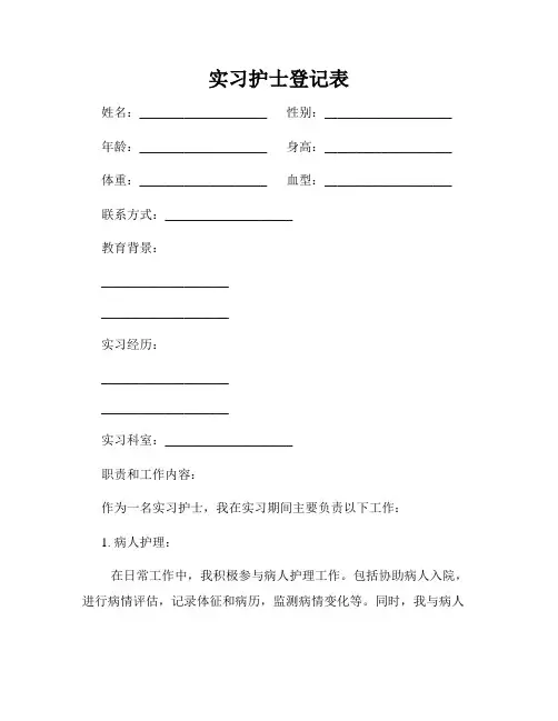 实习护士登记表