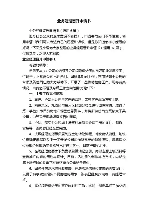 业务经理晋升申请书（通用6篇）