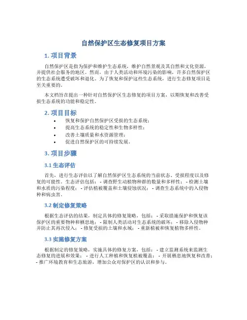 自然保护区生态修复项目方案 (2)