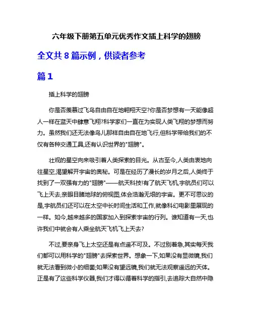 六年级下册第五单元优秀作文插上科学的翅膀