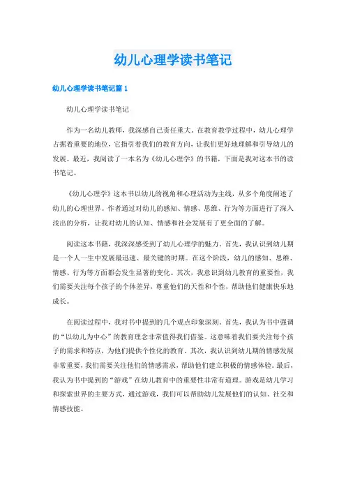 幼儿心理学读书笔记