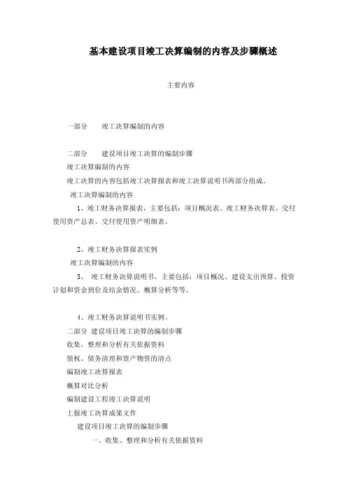 基本建设项目竣工决算编制的内容及步骤概述